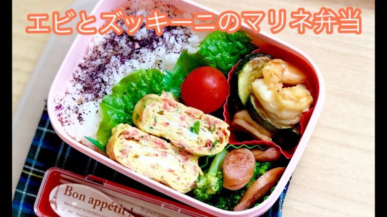 【エビとズッキーニのマリネ弁当】お弁当 lunchbox bento