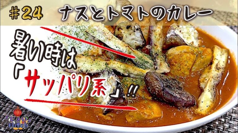 ナスとトマトが合わないはずが無い！「ナスとトマトのカレーライス」