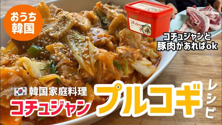 韓国家庭料理)コチュジャンプルコギレシピ(コチュジャンと豚肉があればできます！)