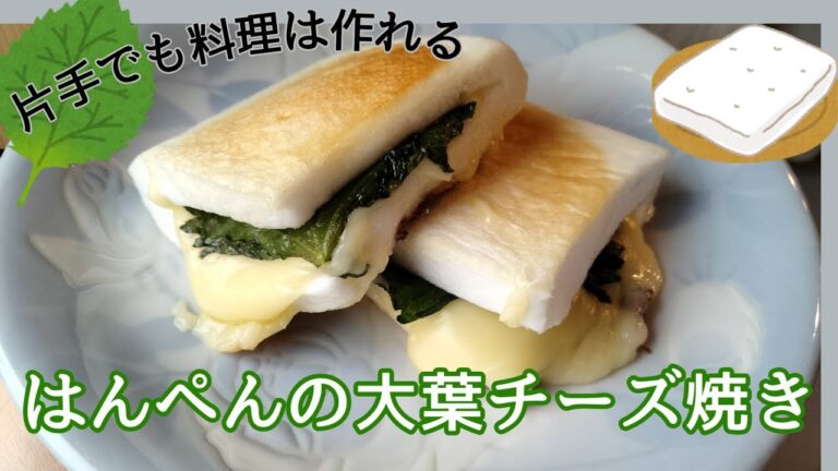 片手でも料理は作れる【はんぺんの大葉チーズ焼き】