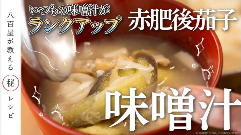 【なすの味噌汁】赤肥後茄子の味噌汁【八百屋のレシピ】