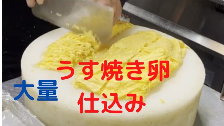 【こっそり撮影】大量のうす焼き卵が重なって厚くなる！中華鍋と中華包丁で作る薄焼き卵が職人技！冷やし中華用