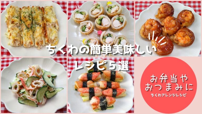 【簡単ちくわレシピ５選】お弁当やおつまみにもぴったり美味しい