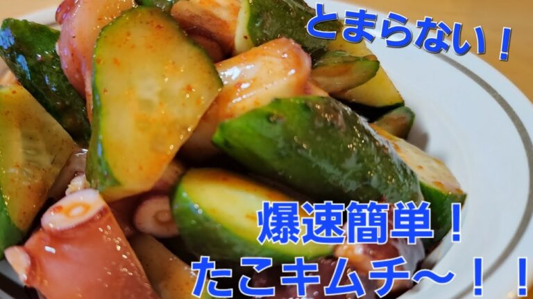 食べ出したらとまらない！爆速簡単！たこキムチ～！！