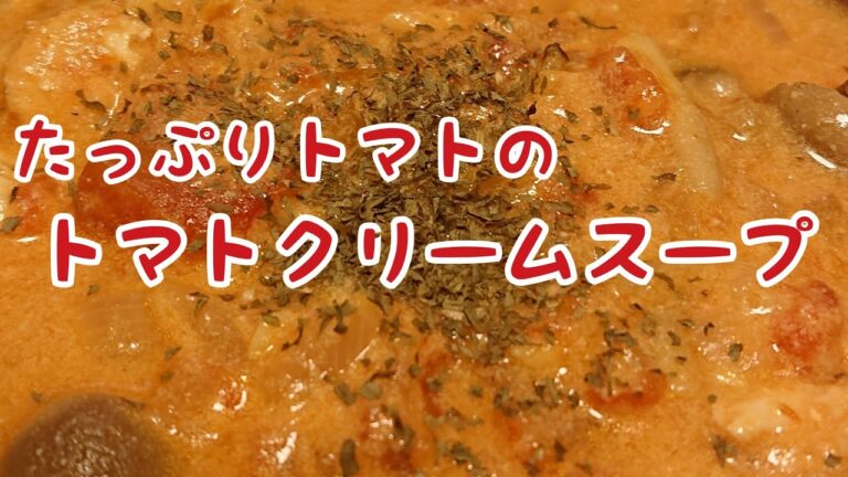 【料理と人生】スープストック風！？ご飯が進むチキンのトマトクリームスープ