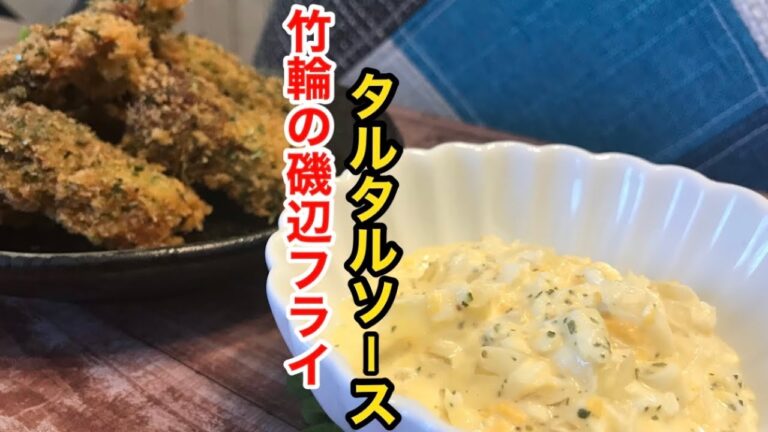 レンジで簡単！5分で出来る【本格タルタルソース】を伝授！竹輪の「磯辺フライ」【料理動画】【おつまみ】【竹輪レシピ】