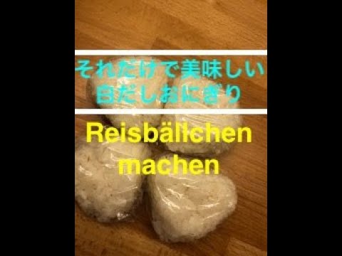 【こうすると美味しい 】それだけで美味しい白だしおにぎり / Reisbällchen machen