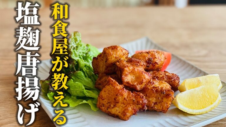 【塩麹唐揚げの作り方】たった1つの調味料でお店の味に！混ぜて揚げるだけの簡単レシピ【基本の和食】