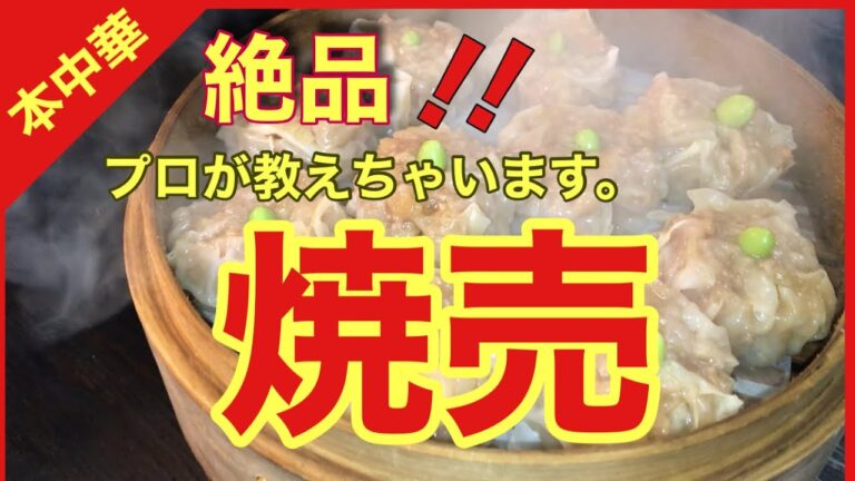 【絶品‼️焼売】 焼売苦手なあなた　大丈夫中華のプロが付いてます　焼売の作り方，包み方　肉の旨味と玉ねぎの甘みが口の中いっぱいに広がる　柔らか旨味たっぷりの焼売です