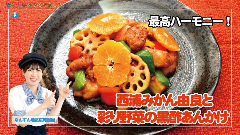 【簡単レシピ】西浦みかん由良と彩り野菜の黒酢あんかけ