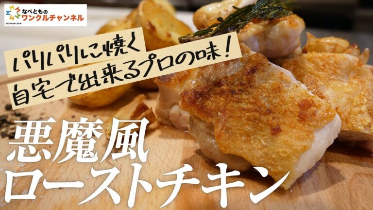 【自宅でプロの味】カンタン！パリパリに仕上がるローストチキンの作り方