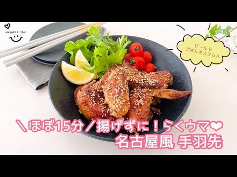 ほぼ15分【名古屋風 手羽先】揚げずに！らくウマ♡