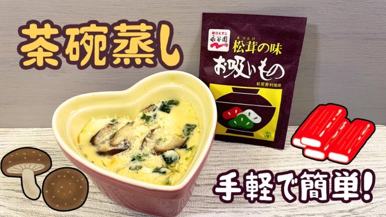 『超お手軽！』永谷園のお吸い物で簡単茶碗蒸し🥚