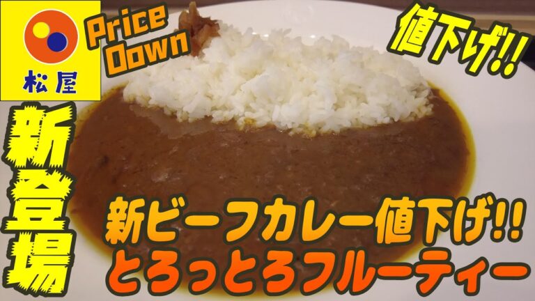 新価格！ビーフがとろっとろに溶け込んだ濃厚フルーティーカレーが値下げ【昼めしジプシー】松屋