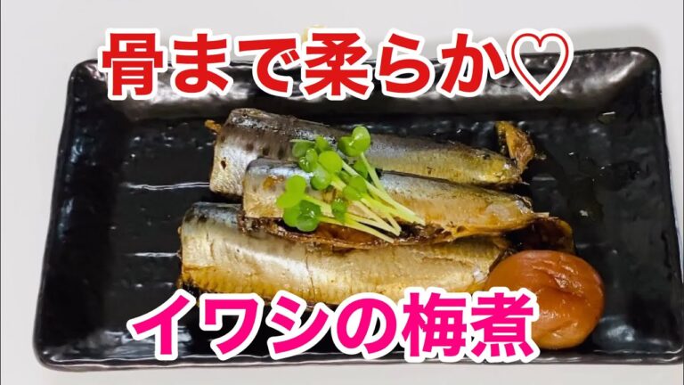 柔らかくて骨まで食べれる！いわしの梅煮／Japanese food、Boiled plums of eel  by ウキウキるんるん