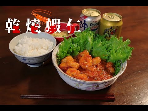 【金曜料理部】おうちでぷりぷりエビチリ！