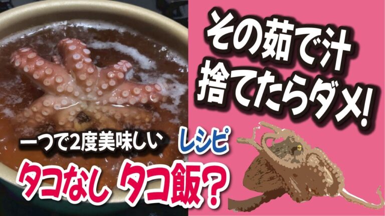 タコの茹で汁は捨てるな！「１度で２度美味しい タコなしタコ飯の作り方」タコ釣り