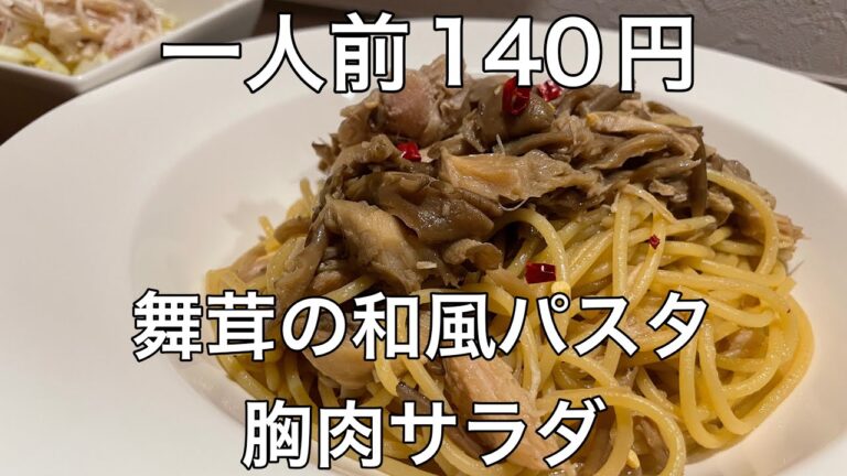 ［節約料理］舞茸だけでも美味しい、舞茸の和風パスタと胸肉サラダ