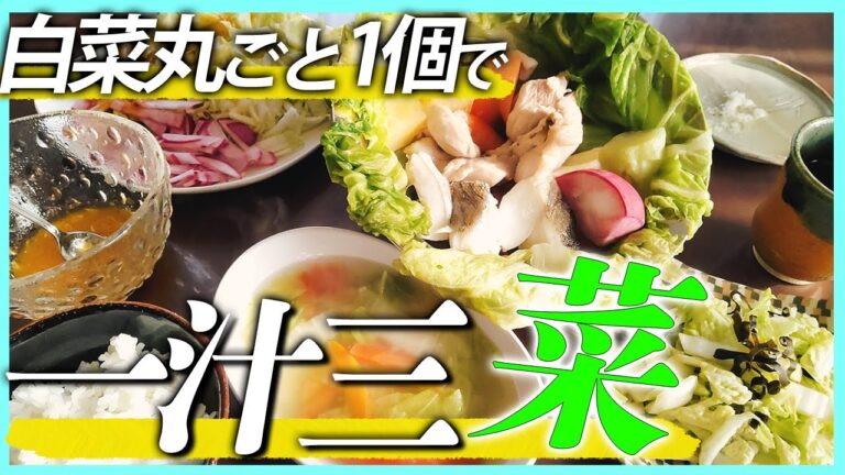 【農家のレシピ×白菜】白菜丸ごと1個で一汁三菜【スープ/蒸し/浅漬け/サラダ】