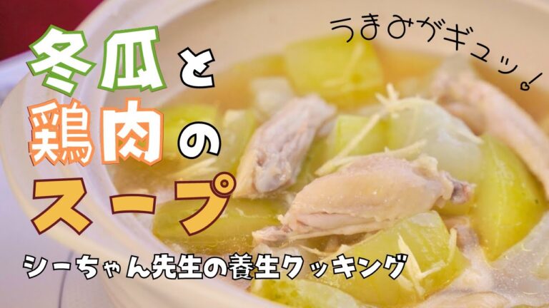 むくみ解消レシピ！　むくみ解消の食べ物　冬瓜（とうがん）と鶏手羽のスープ　　#トウガン　#手羽中　#レシピ　#むくみ解消　#食べ物