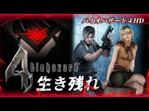 【バイオハザード４】前編  ついにRE4が発売決定!!久々にアシュリーに会いに行ってくるわ【VTuber】