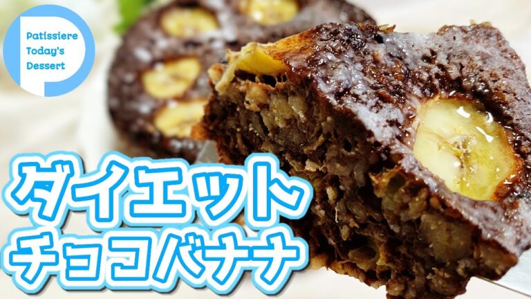 レンジでダイエットおやつ！簡単混ぜるだけオートミールチョコバナナケーキ！Oatmeal Chocolate Banana cake　小麦粉不要なのに美味しい！朝食にもおすすめです